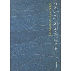 붓다의치명적농담