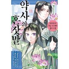 (휴우가 나츠 원저) 코믹 약사의 혼잣말 11 -마오마오의 후궁 수수께끼 풀이수첩
