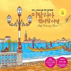 이탈리아컬러링여행