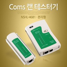 티에스컴즈 Coms 랜 테스터기 NSHL-4681 분리형 랜케이블 랜장비, 해당상품