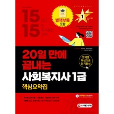 시대고시기획 2022 시대에듀 20일 만에 끝내는 사회복지사 1급 핵심요약집 +미니수첩제공