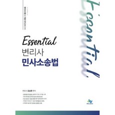 에센셜민사소송법