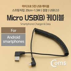 USB 안드로이드 5핀 스프링 케이블 20cm~1.5M NT650 꼬불이 꺽임 꺾임 ㄱ 자 기억자 마이크로 2.0 Micro 5Pin 5P 컨넥터 커넥터 단자 잭 선 스마트폰 데이터 핸드폰 휴대폰 아답터 어댑터 아답타, 상세내용표시, 1개