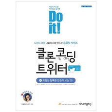 [도서] [이지스퍼블리싱] Do it 클론 코딩 트위터 노마드 코더 니꼴라스와 만드는 트, 상세 설명 참조, 상세 설명 참조