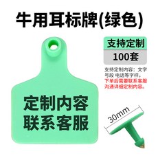 돼지 장착기 가축 목장 염소 이표 소 이력확인 확인용 양 축산용품, 그린 커스텀 100세트, 1개