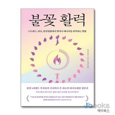 [제이북스] 불꽃 활력, 알에이치코리아(RHK)