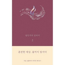 설민석의 삼국지 2 (라이트 에디션)
