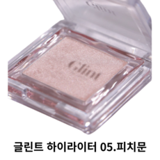 [본사정품] Glint 글린트 하이라이터 Highliter 01.듀이문 04.밀키문 05.피치문 섬세하고 고급스럽고 자연스러운 광채감 얇고 매끄러운 발림성 다채로운 펄 입자 컬러, 1개, 피치 문