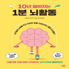 하나북스퀘어 10년 젊어지는 1분 뇌활동 뇌기능의 노화를 막고 건강한 삶을 가져다주는 젊은 뇌 만들기