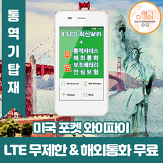 미국포켓와이파이
