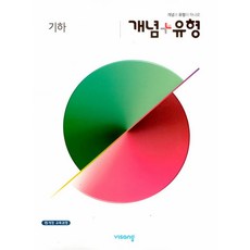 개념 플러스 유형 고등 기하 (2024년), 단품, 단품