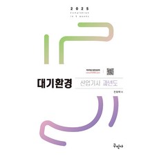 2025 대기환경산업기사 과년도 + 무료동영상
