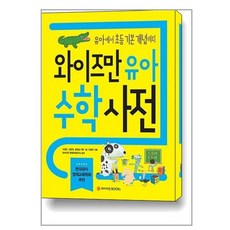 와이즈만 유아수학사전 / 와이즈만BOOKs