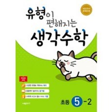 유형이 편해지는 생각수학 초등 5-2 + 미니수첩 제공, 초등5학년