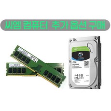 윈도우구매구매 씨엠 컴퓨터 램 하드 추가 구매 1 TB 16GB