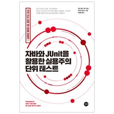 자바와 JUnit을 활용한 실용주의 단위 테스트 (마스크제공), 단품