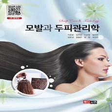 NSB9791190839235 새책-스테이책터 [모발과 두피관리학] ---메디시언-박은준 외 지음-건강/미용-20210401 출간-판형 190x257-3, 모발과 두피관리학