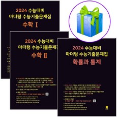 2024 수능대비 마더텅 수능기출문제집 수1+수2+확통 (확률과통계) 전3권 세트 고등 수학, 수학영역