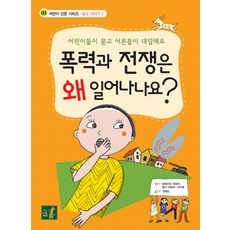 폭력과 전쟁은 왜 일어나나요, 어린이나무생각