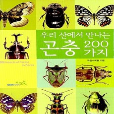 NSB9788995939482 새책-스테이책터 [우리 산에서 만나는 곤충 200가지] --우리 200가지 손바닥도감-지오북-국립수목원 지음, 우리 산에서 만나는 곤충 200가지