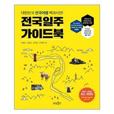 전국일주 가이드북:대한민국 전국여행 백과사전!, 상상출판, 유철상