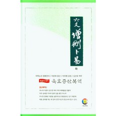 육효 증산복역 (하), 대유학당 편집부(저),대유학당, 대유학당 대유학당 편집부(저),대유학당, 대유학당