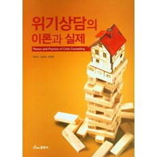 위기 상담의 이론과 실제, 이미나,김경숙,박정인 공저, 동문사
