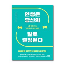 인생은 당신의 말로 결정된다 + 쁘띠수첩 증정, 알에이치코리아, 니시 다케유키