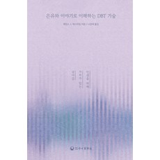 은유와 이야기로 이해하는 DBT 기술, 하나의학사, 제임스J.에스마일
