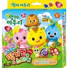 엄마 까투리 반짝반짝 핑거펀 미니 스티커, 아이누리