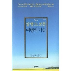 여행의 기술, 청미래, <알랭 드 보통> 저/<정영목> 역” width=”90″ height=”90″><span class=