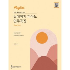 삼호ETM 연주 동영상이 있는 뉴에이지 피아노 연주곡집 - Easy Ver., 없음