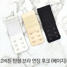 탄성 브라 연장 후크 2버튼 베이지 - 원더브라연장후크