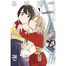 우리가사귀어도괜찮을까