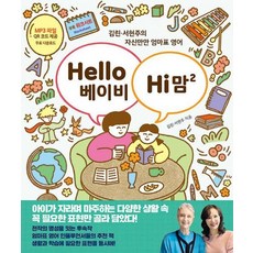 Hello 베이비 Hi 맘 2 - 김린 서현주의 자신만만 엄마표 영어, 한울림어린이(한울림), 김린,서현주