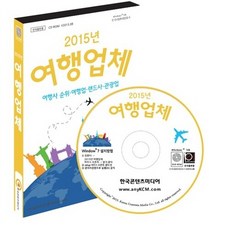 NSB9791155051504 새책-스테이책터 [2015 여행업체-CD-ROM 1장]-여행사 순위 여행업 랜드사 관광업--한국콘텐츠미디어(매일넷앤드비즈