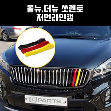 지파츠 올뉴쏘렌토 더뉴쏘렌토 프리미엄 세로그릴 저먼 라인캡