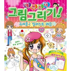 예쁜소녀 그림그리기!: 귀여운 일러스트 레슨, 학산문화사