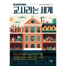 교사라는 세계 : 2030 교사가 들려주는 슬기로운 교직생활, 김민지,김자영,이승희,주연 공저, 리더북스