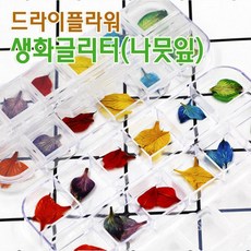 DIY 네일아트 생화글리터 나뭇잎 원예도구 화분꾸미기