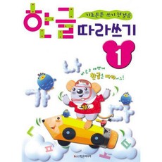 한글따라쓰기1단계