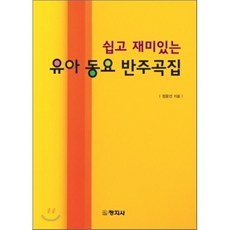 유아동요반주곡집