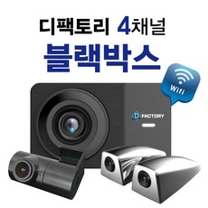 디팩토리 4채널블랙박스 풀HD ADAS 128G 슈퍼나이트비젼 판매