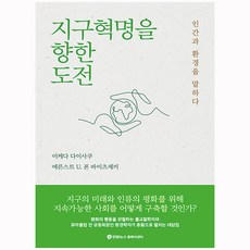 지구혁명을 향한 도전 - 인간과 환경을 말하다