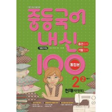 내신 100 중등 국어 기출문제집 2학기 중간.기말고사 통합본 중2 천재 박영목 (2022년용), 학문출판, 중등2학년