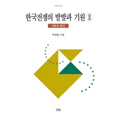 한국전쟁의 발발과 기원 2: 기원과 원인, 나남, 박명림 나남