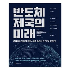 반도체제국의미래