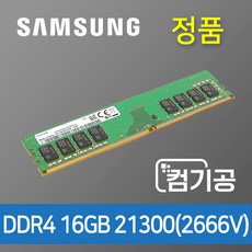 삼성전자 DDR4 16GB PC4-21300(2666V) 램 데스크탑용 PC4-2666V(21300)