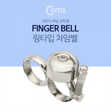 [ch4]Coms 핑거벨방울 Silver 자전거 차임벨 산악러닝