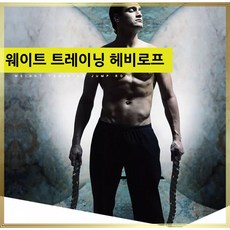 헤비로프 체능강화줄넘기 종합격투기 웨이트 트레이닝 크로스핏 배틀로프, 기본블랙